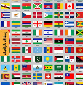 دانلود وکتور پرچم کشور های جهان